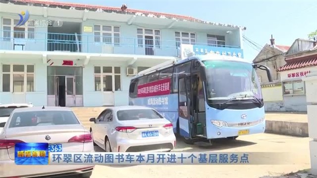 环翠区流动图书车本月开进十个基层服务点