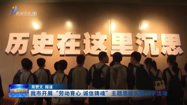 我市开展“劳动育心 诚信铸魂”主题思政实践研学活动