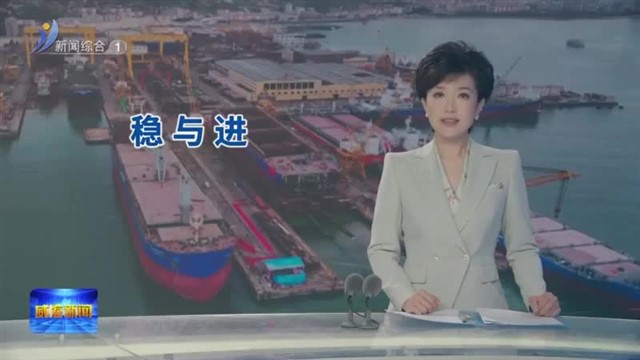 威海经济一季报 从企业发展感受威海工业“稳”与“进”