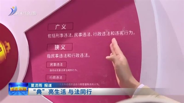 “典”亮生活 与法同行