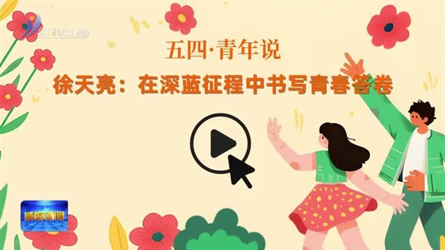 五四•青年说  徐天亮：在深蓝征程中书写青春答卷