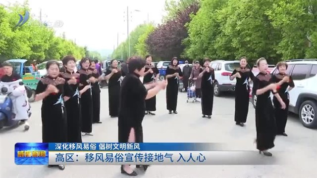 深化移风易俗 倡树文明新风|高区：移风易俗宣传接地气 入人心