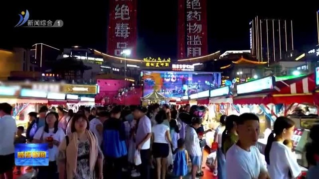 我们的节日 供给足 需求旺 文旅消费活力满满