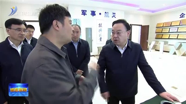 闫剑波调研企业发展工作