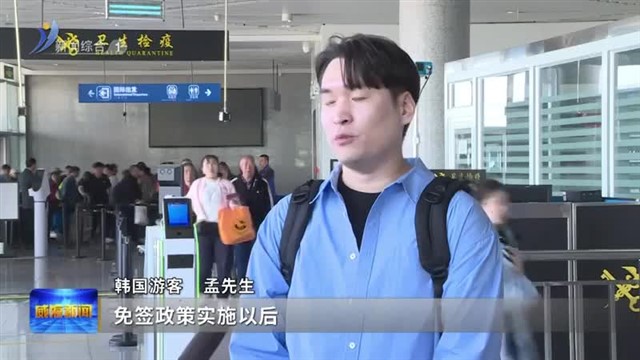 山东港口威海港：跨境游持续升温 服务升级护航“双向奔赴”