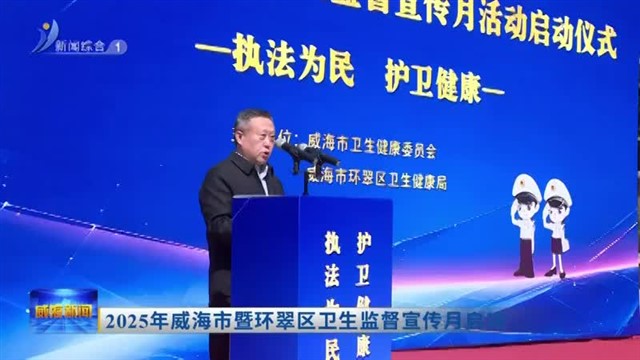 2025年威海市暨环翠区卫生监督宣传月启动