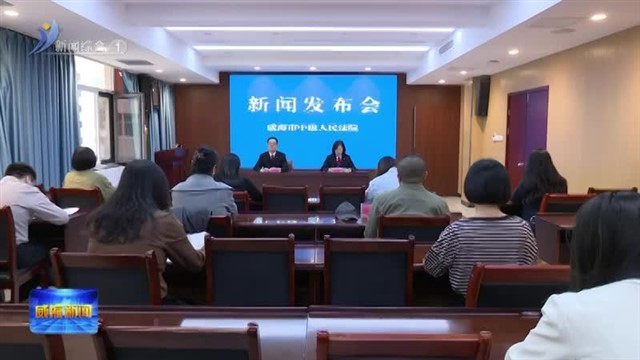 权威发布 2024年威海法院行政审判白皮书发布