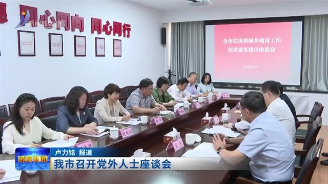 我市召开党外人士座谈会