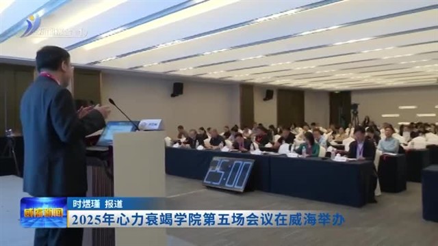 2025年心力衰竭学院第五场会议在威海举办