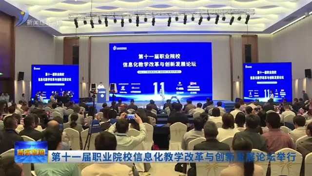 第十一届职业院校信息化教学改革与创新发展论坛举行