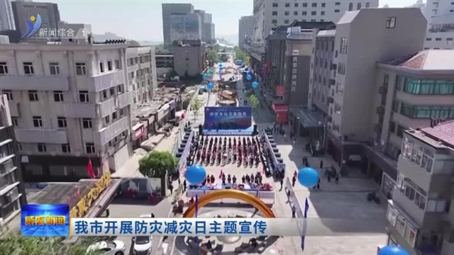 我市开展防灾减灾日主题宣传