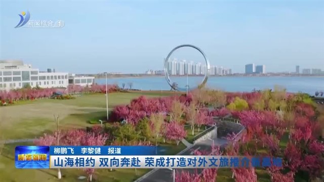 山海相约 双向奔赴 荣成打造对外文旅推介新高地