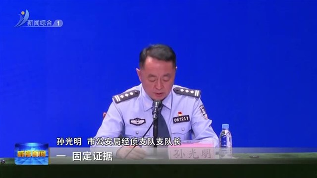 权威发布：严打经济犯罪！威海公安机关将开展系列专项行动