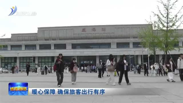 暖心保障 确保旅客出行有序