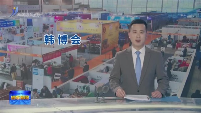 第五届韩国（山东）进口商品博览会启幕