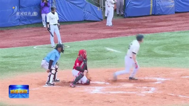 2025年棒垒球系列赛 威海棒垒球邀请赛开赛