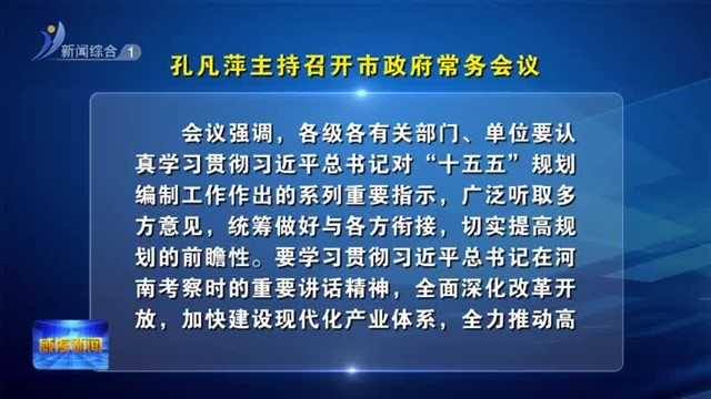 孔凡萍主持召开市政府常务会议