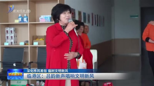 临港区：吕韵新声唱响文明新风