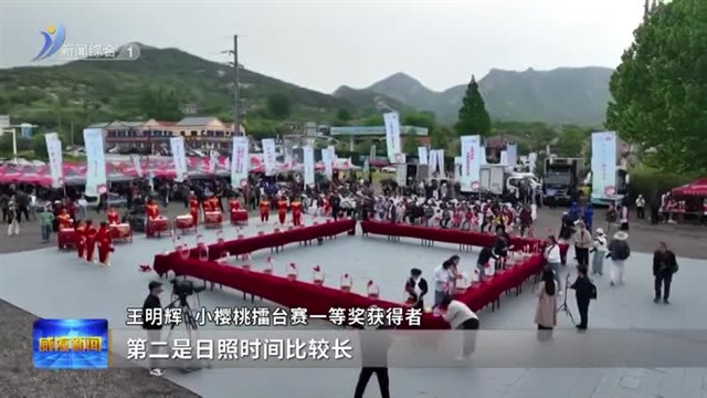 2025第二十一届威海（文登）昆嵛山樱桃文化节开幕