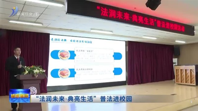 “法润未来.典亮生活”普法进校园