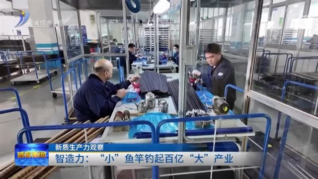 智造力：“小”鱼竿钓起百亿“大”产业