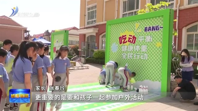 威海市“5•20”中国学生营养日 暨“小超人”健康管理联盟启动