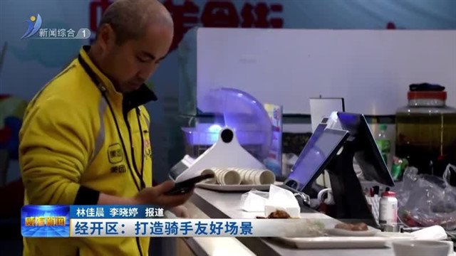 经开区：打造骑手友好场景