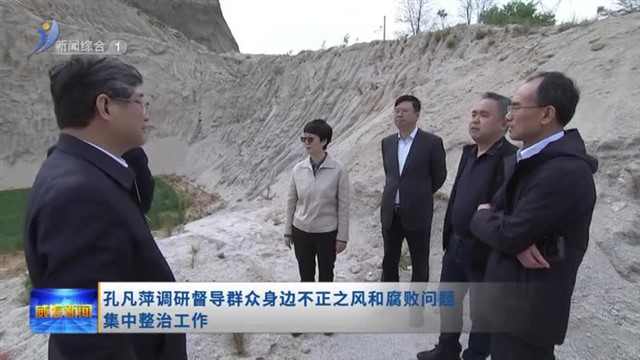 孔凡萍调研督导群众身边不正之风和腐败问题集中整治工作