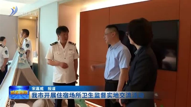 我市开展住宿场所卫生监督实地交流活动