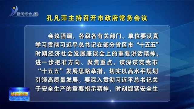 孔凡萍主持召开市政府常务会议