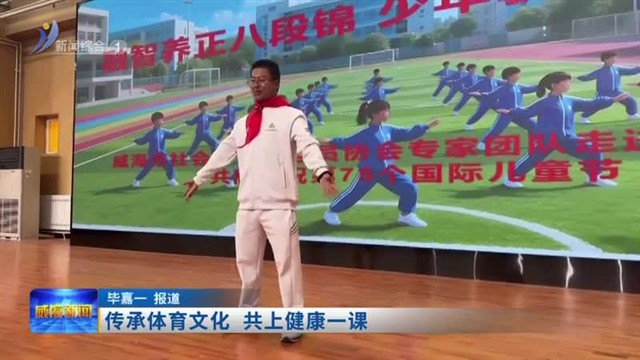 传承体育文化 共上健康一课