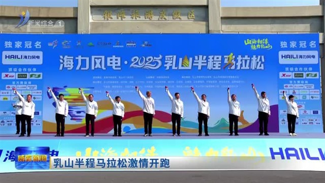 乳山半程马拉松激情开跑
