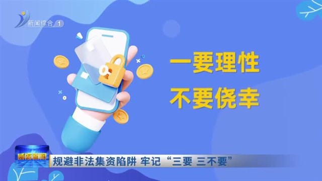 规避非法集资陷阱 牢记“三要、三不要”