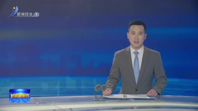 全国供热系统更新改造大会暨第三届精准供热安全节能论坛在威海召开