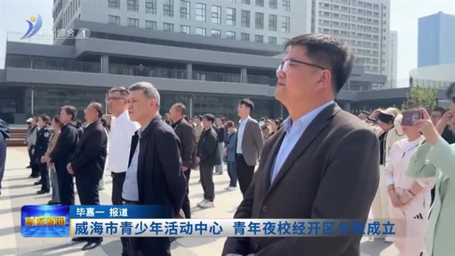 威海市青少年活动中心 青年夜校经开区分校成立
