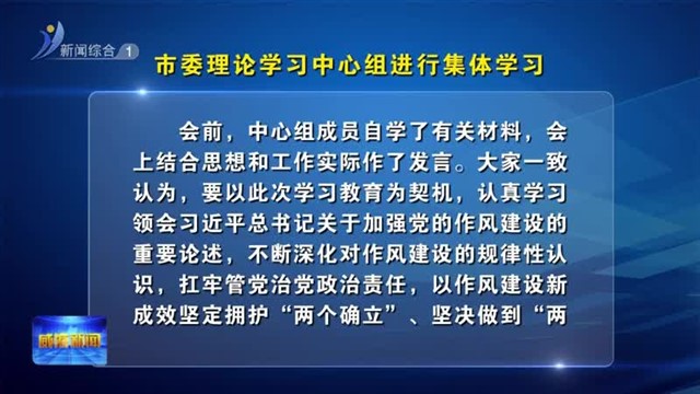 市委理论学习中心组进行集体学习