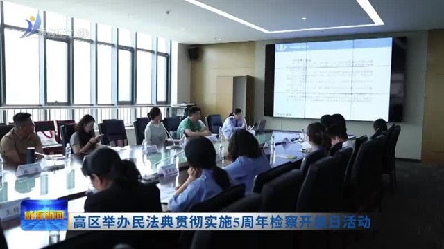 高区举办民法典贯彻实施5周年检察开放日活动