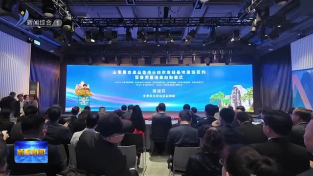 港澳山东周 威海“借港出海”结硕果