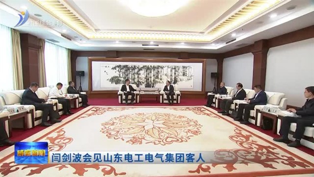 闫剑波会见山东电工电气集团客人