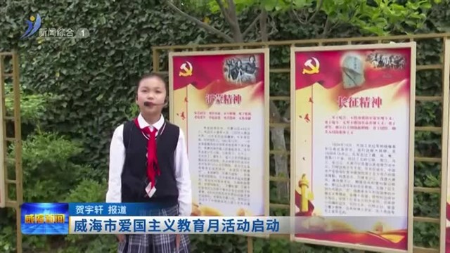 威海市爱国主义教育月活动启动