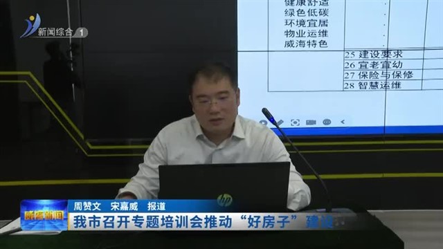 我市召开专题培训会推动“好房子”建设