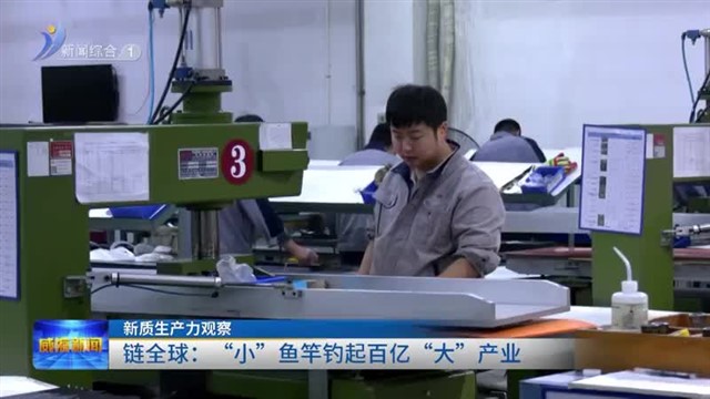 链全球：“小”鱼竿钓起百亿“大”产业