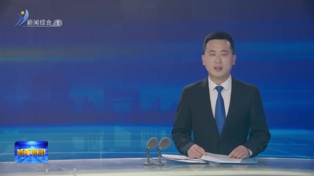 孔凡萍视频调度假期安全和值班值守工作