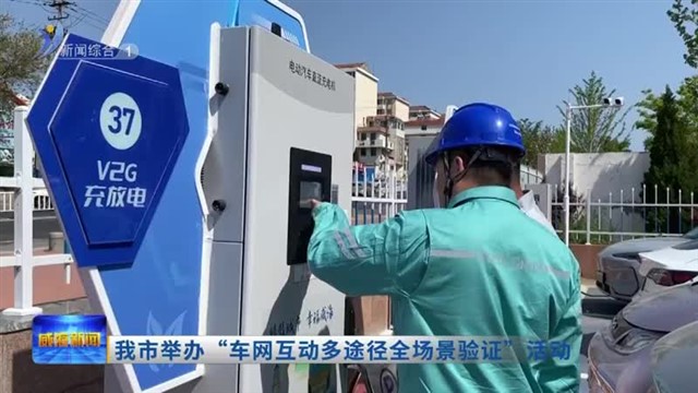 我市举办“车网互动多途径全场景验证”活动