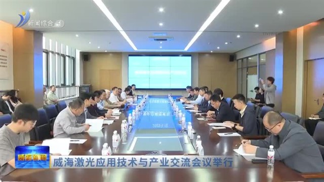 威海激光应用技术与产业交流会议举行
