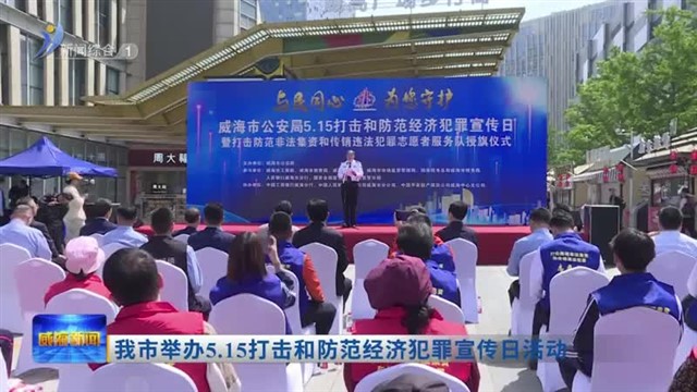 我市举办5.15打击和防范经济犯罪宣传日活动