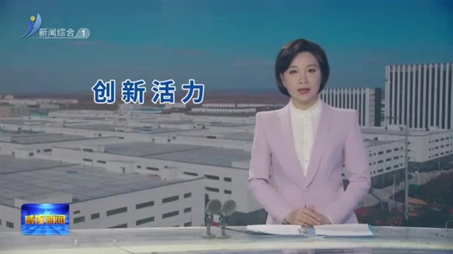 南海新区：科技创新活力持续迸发