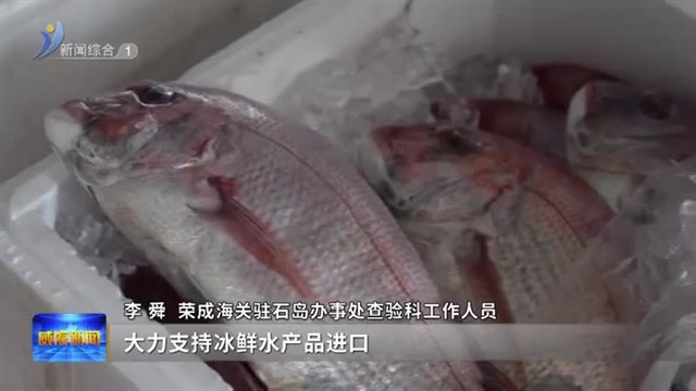 休渔“鲜味”不断档 海关护航保民生
