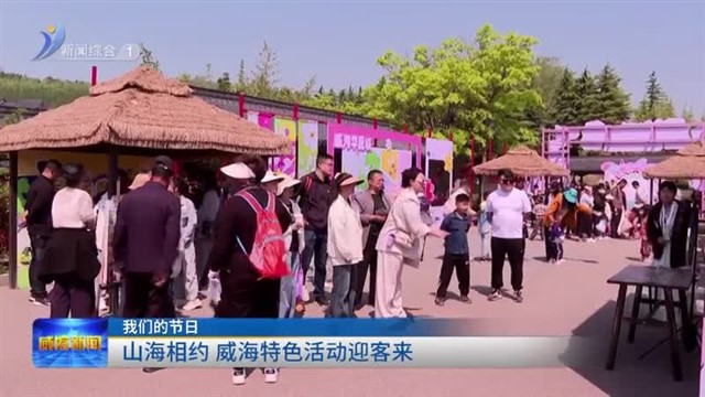 我们的节日|山海相约 威海特色活动迎客来