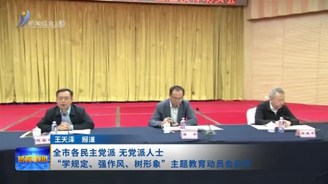 全市各民主党派 无党派人士“学规定、强作风、树形象”主题教育动员会召开